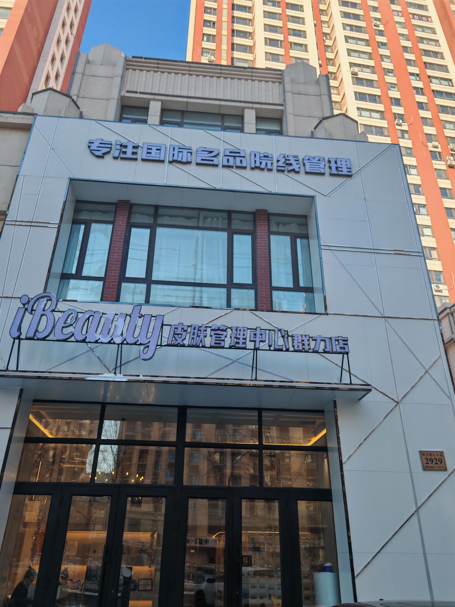 IBeauty·SPA肌肤定制皮肤管理中心(群力店)