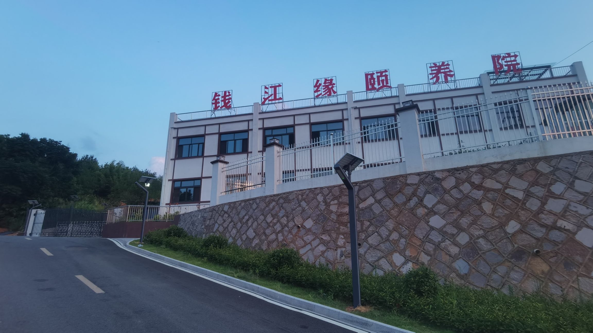 廿里镇钱江缘颐养院(廿里镇敬老院)