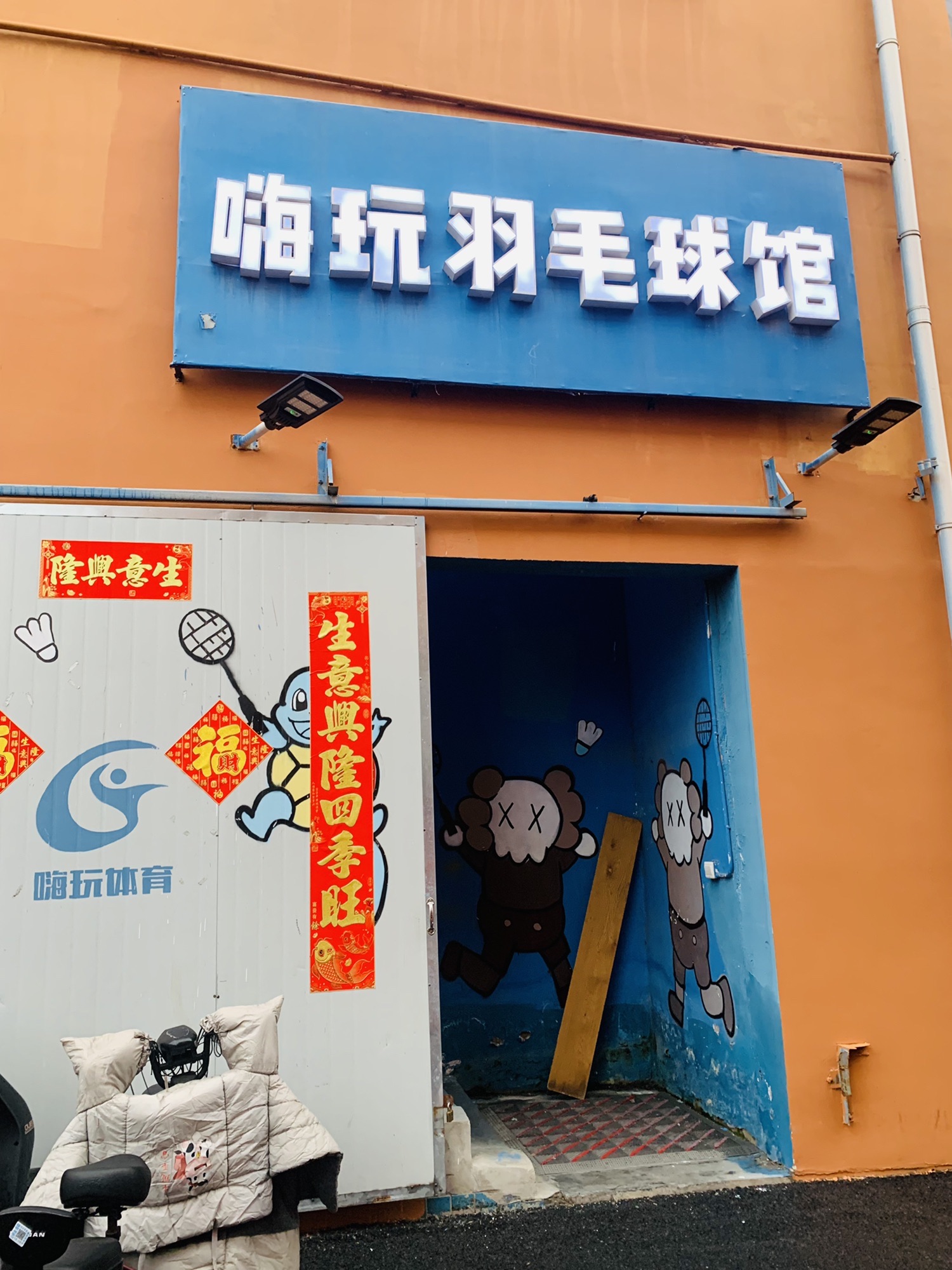 场地封面-上海浦东嗨玩羽毛球馆