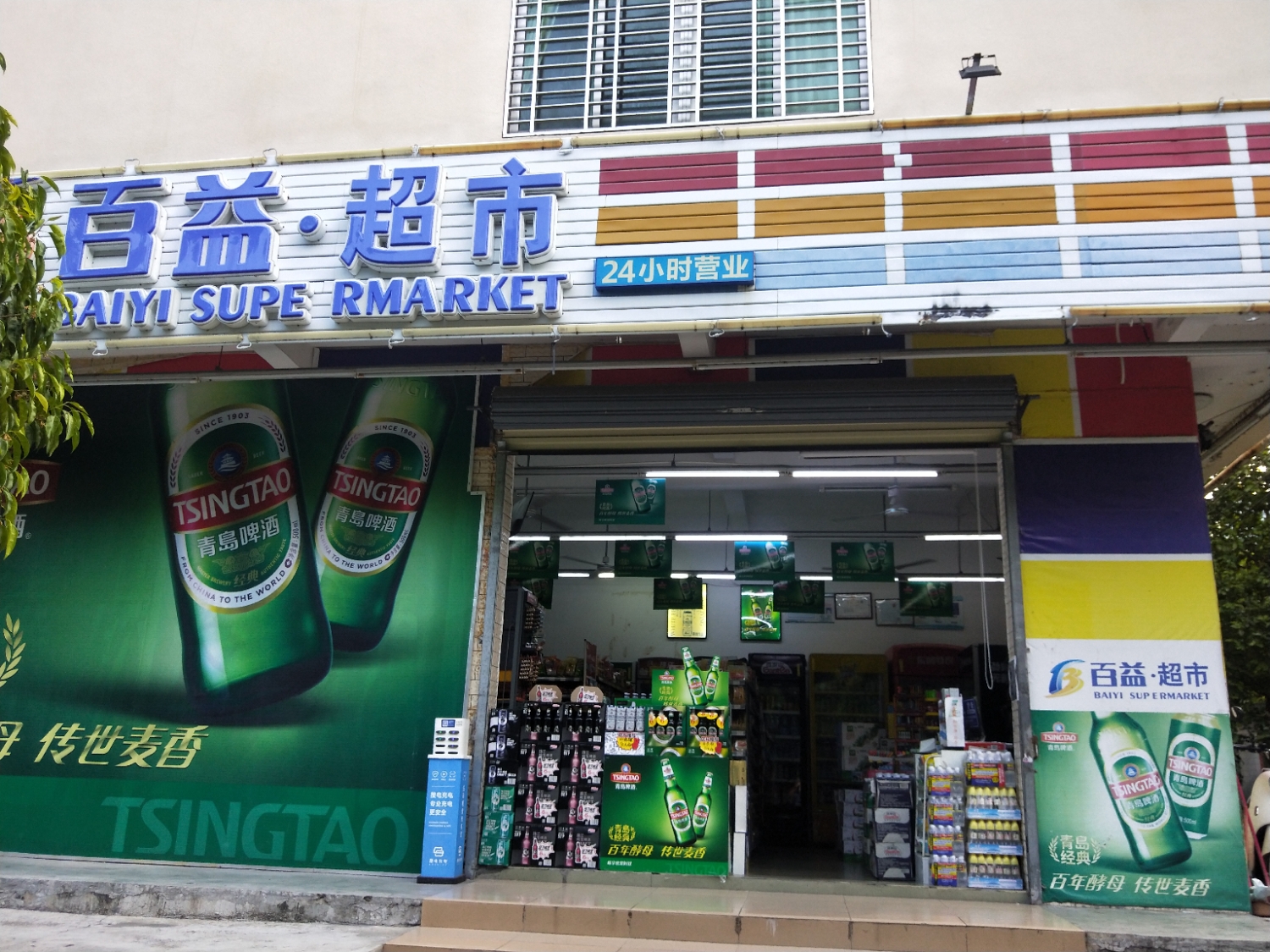 百益超市(静园店)
