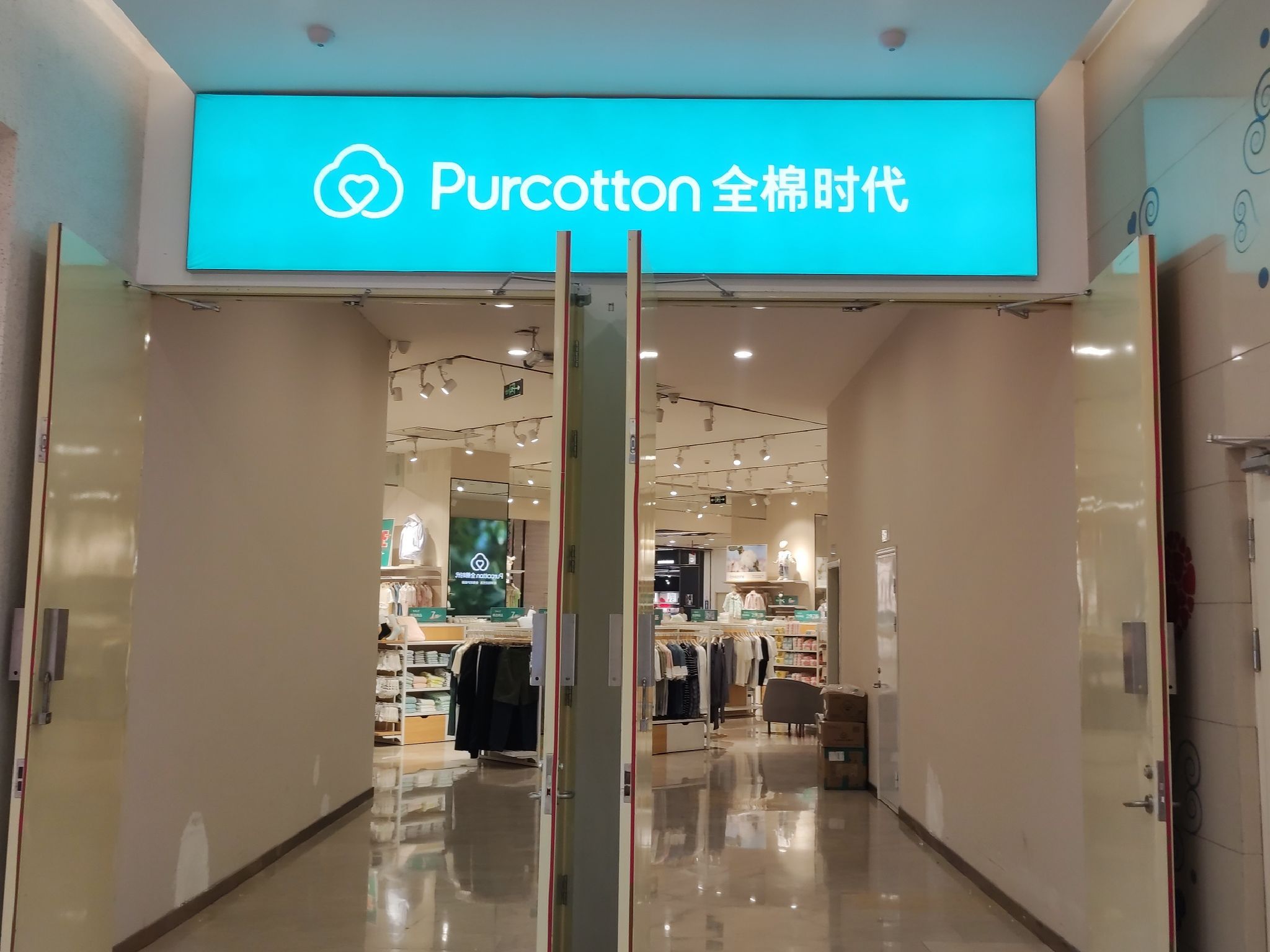 Purcotton全棉时代(王府井生活广场店)