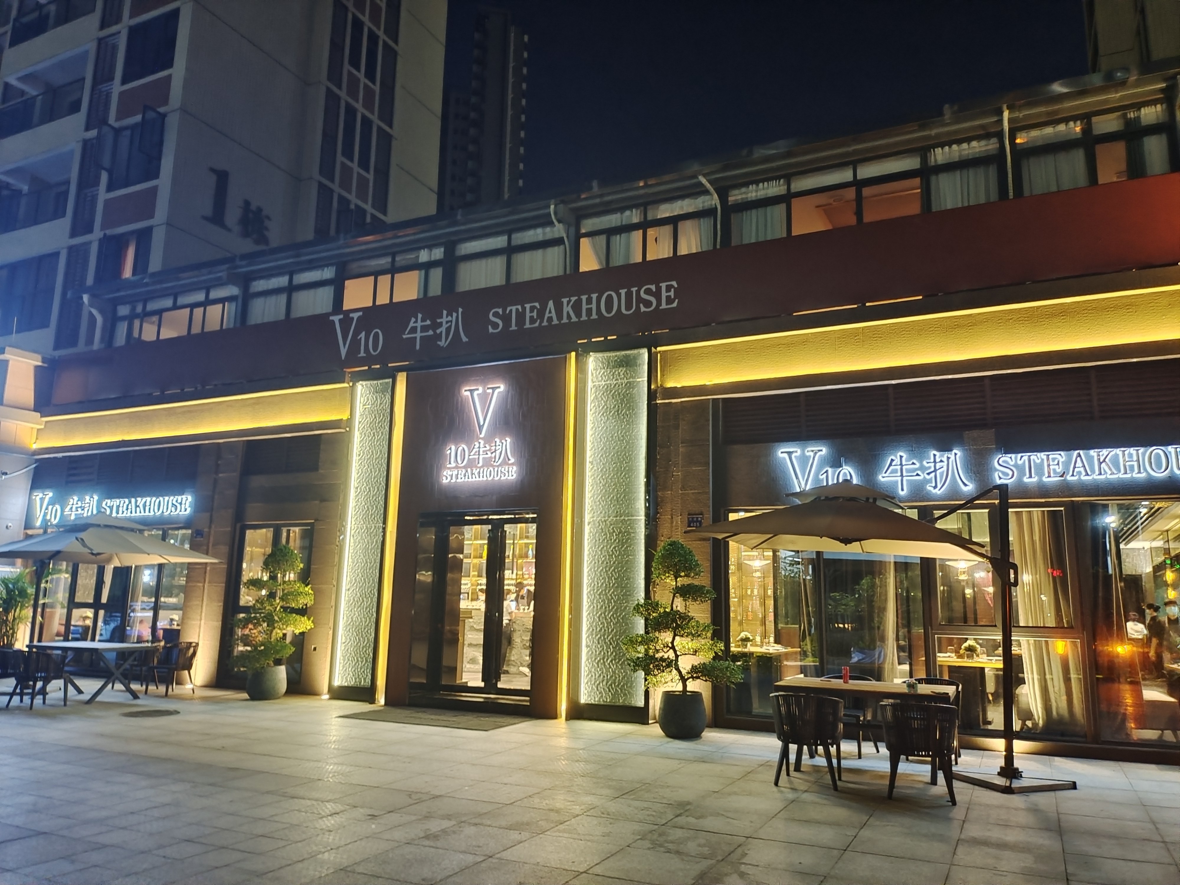 V10牛扒(颐阳蓝湾店)