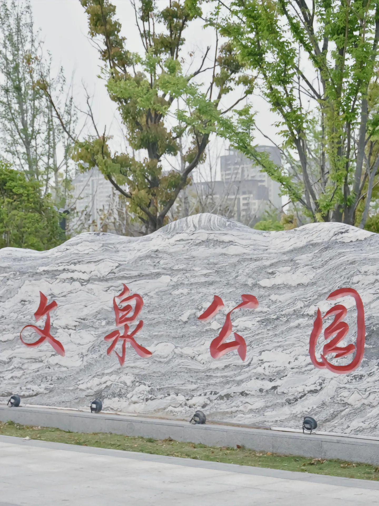 临泉文泉公园旅行图片 3