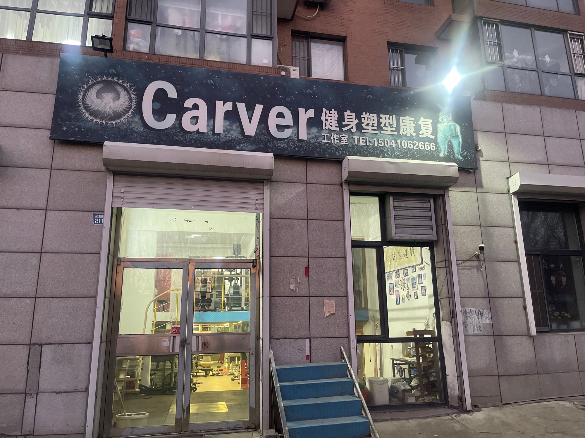 Carver健身塑型康复工作室