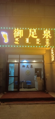御足泉的第3张图片的图片资料