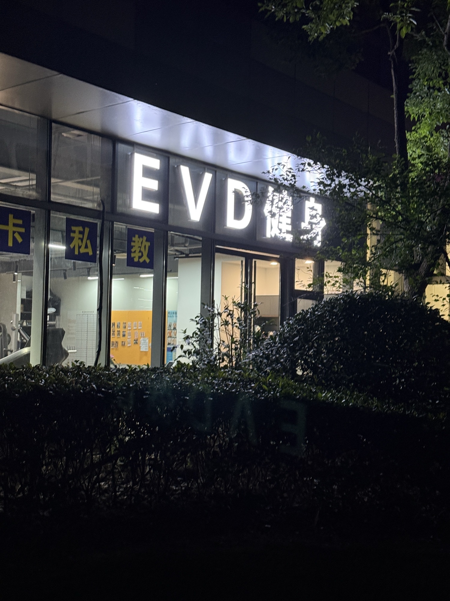 场地封面-EVD健身(静安大融城店)