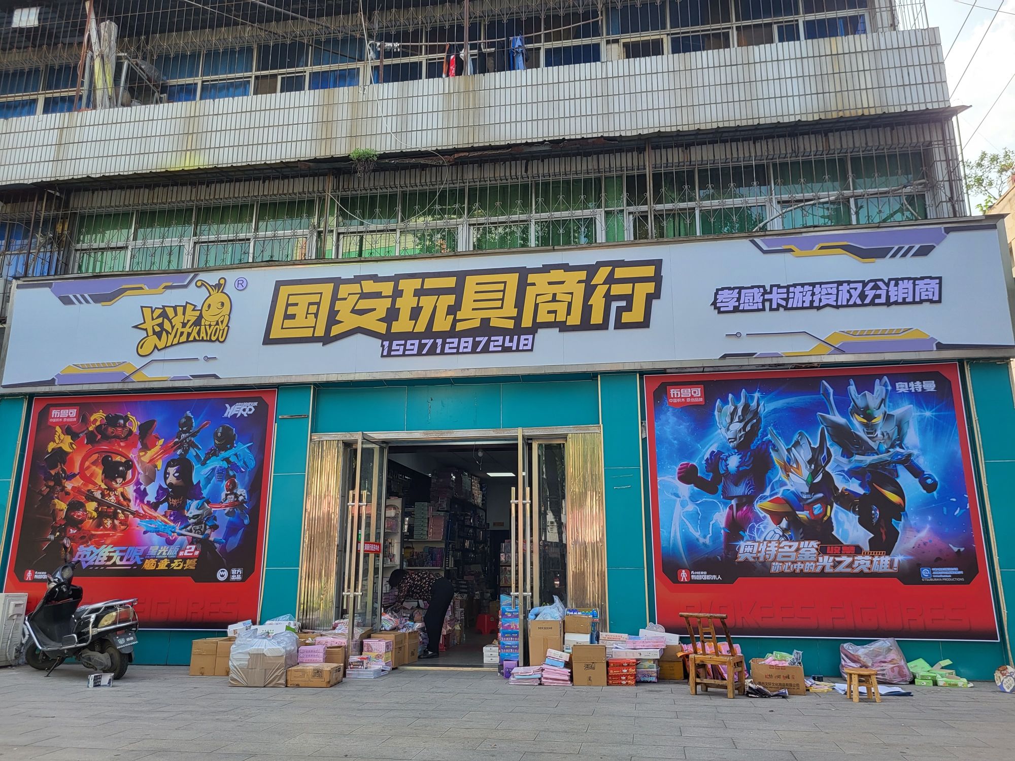 国安玩具商行配送中心