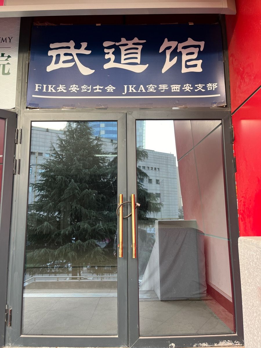 场地封面-西安JKA空手道场