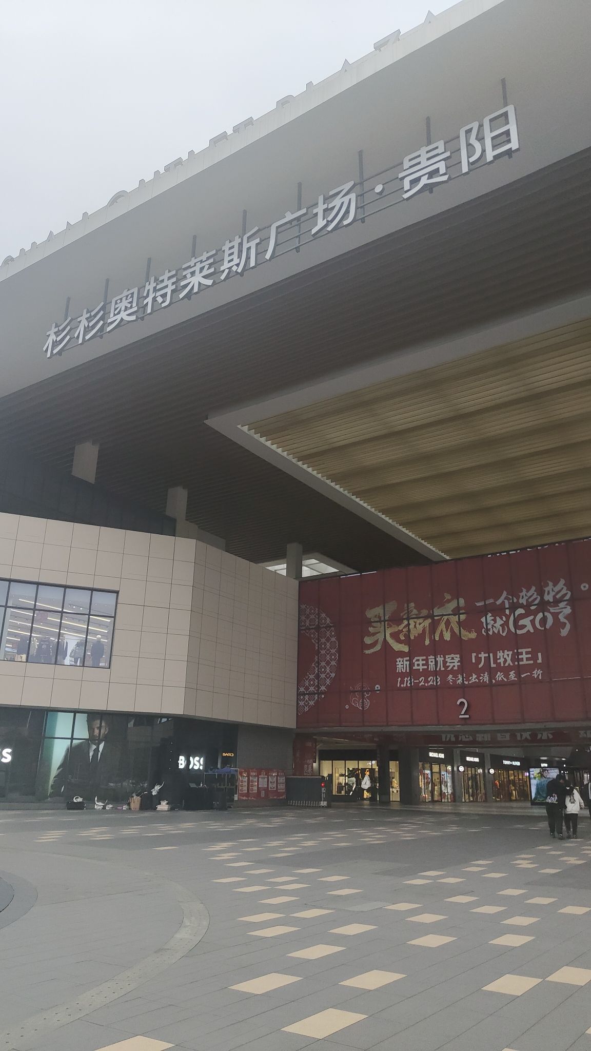 贵阳杉杉奥特莱斯前广场旅行图片 1