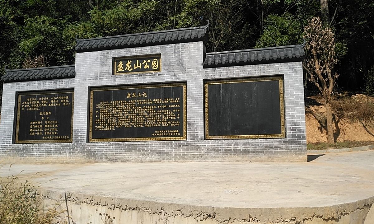 盘龙山公园旅行图片 1