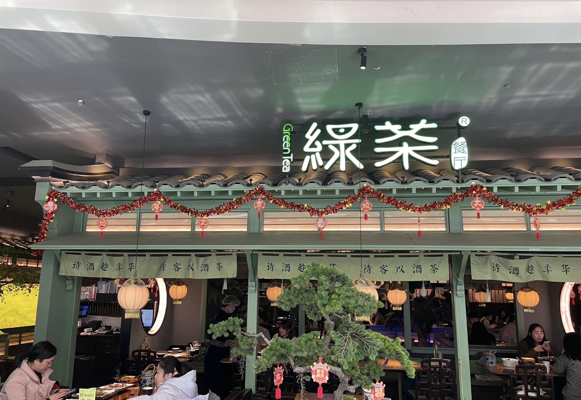绿茶餐厅(南昌龙湖天街店)