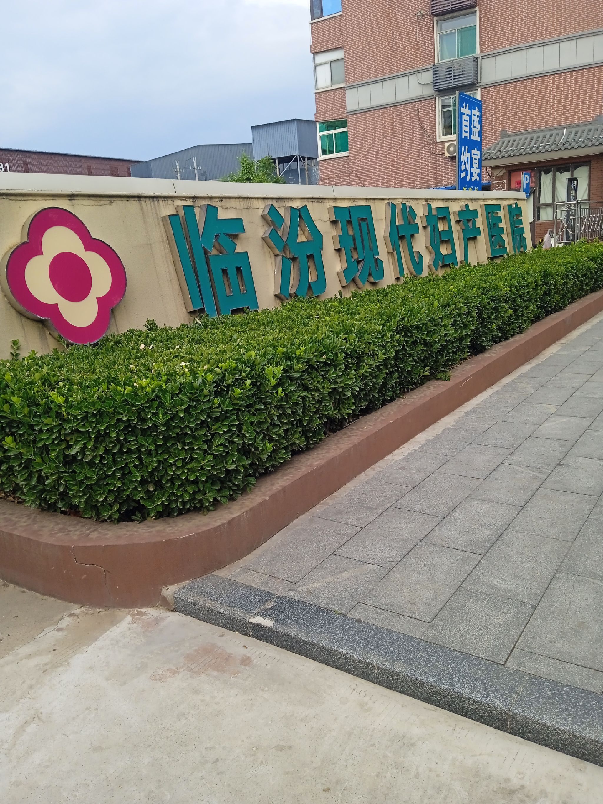 临汾现代妇产医院