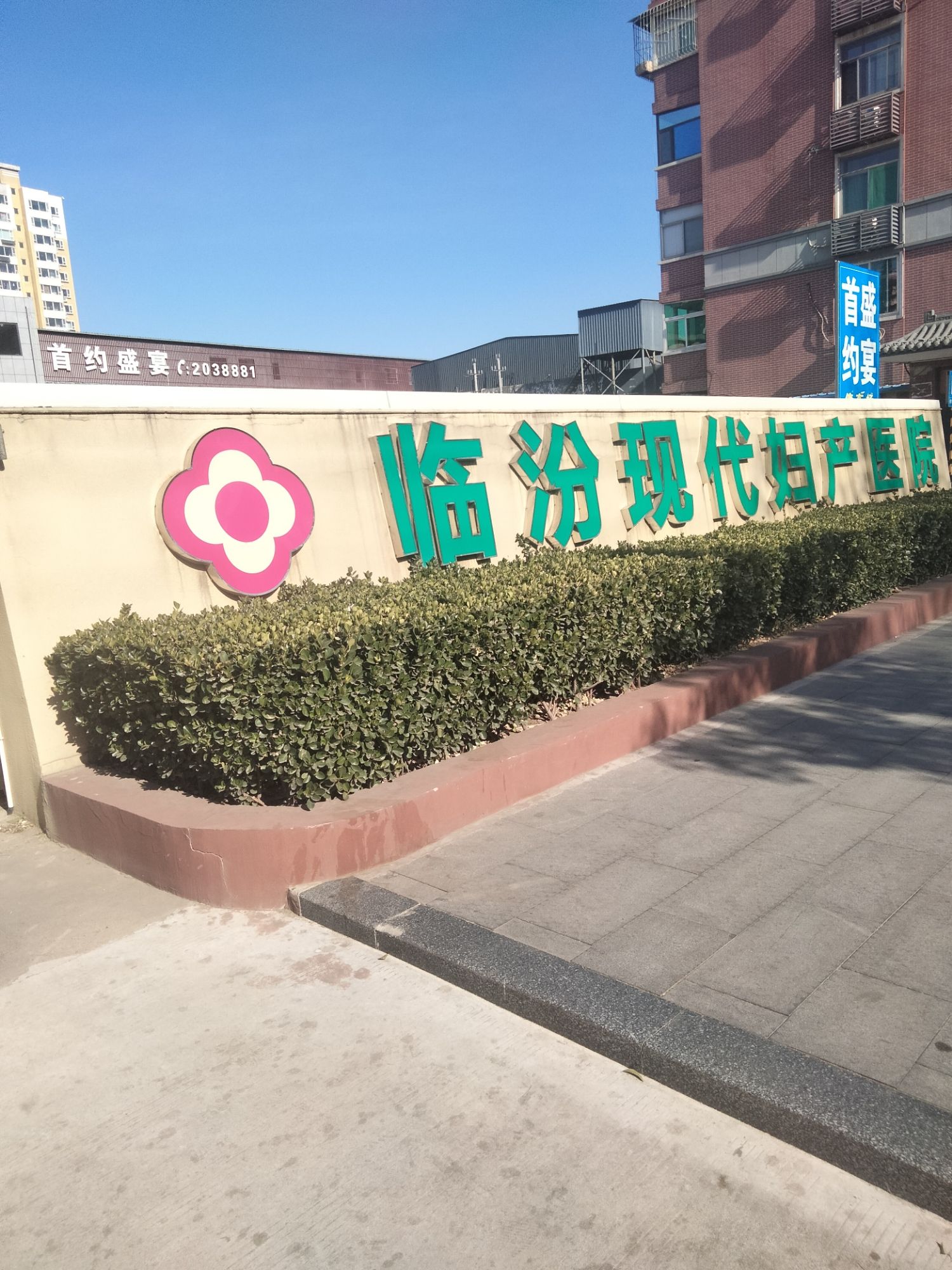 临汾现代妇产医院