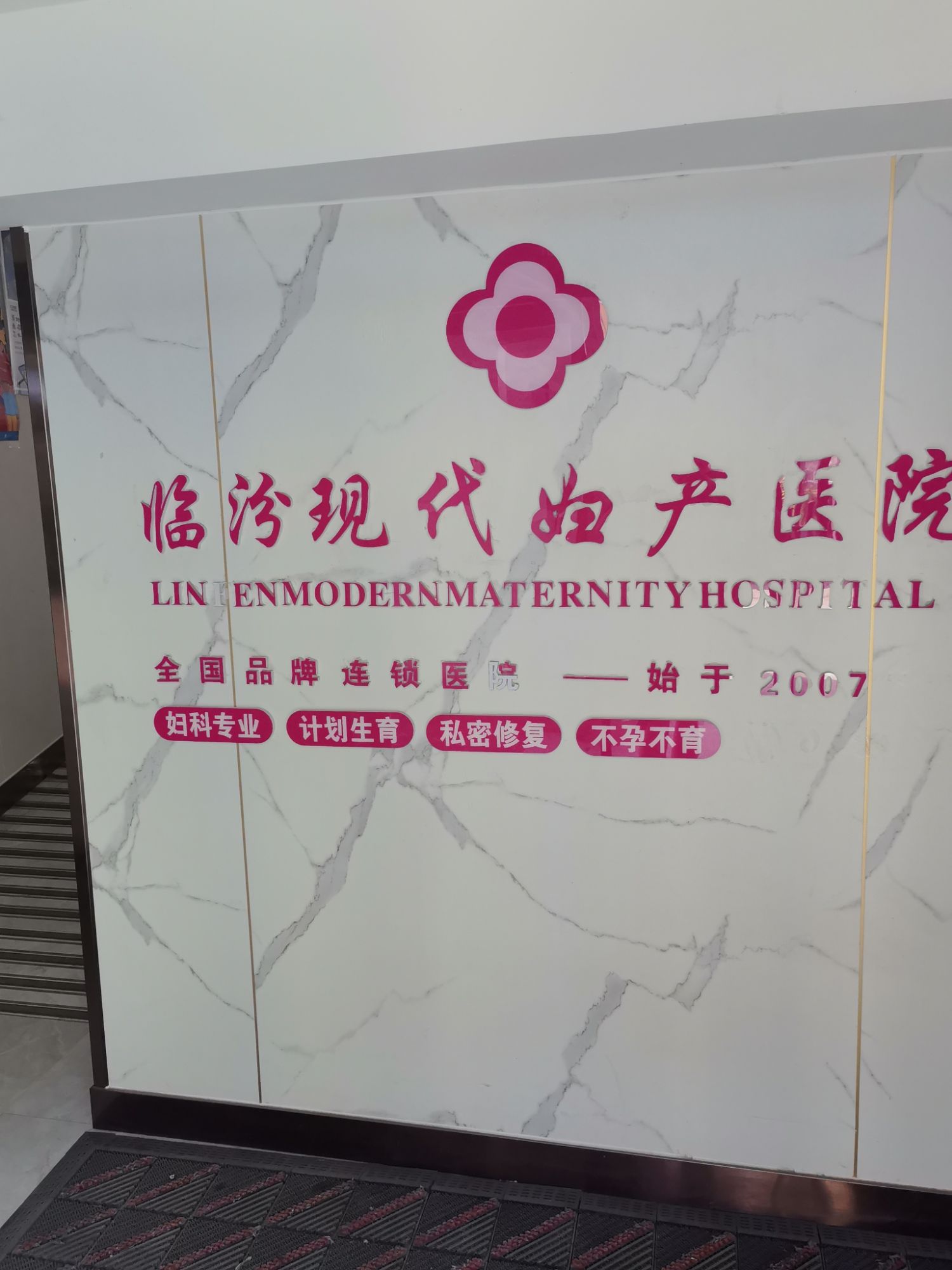 临汾现代妇产医院