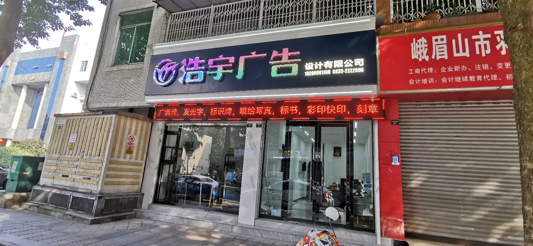 峨眉山市浩宇广告设计有限公司