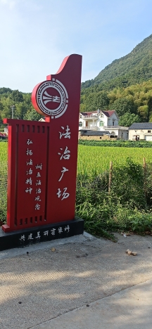龙山村法治广场