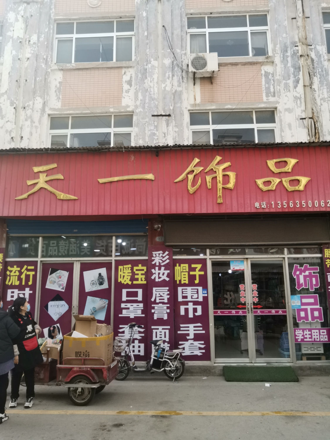 天一饰品