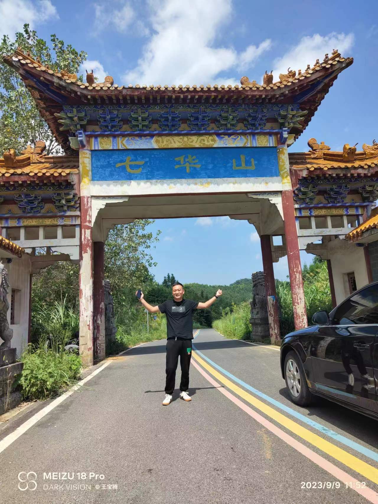 安徽芜湖七华山景区旅行图片 1