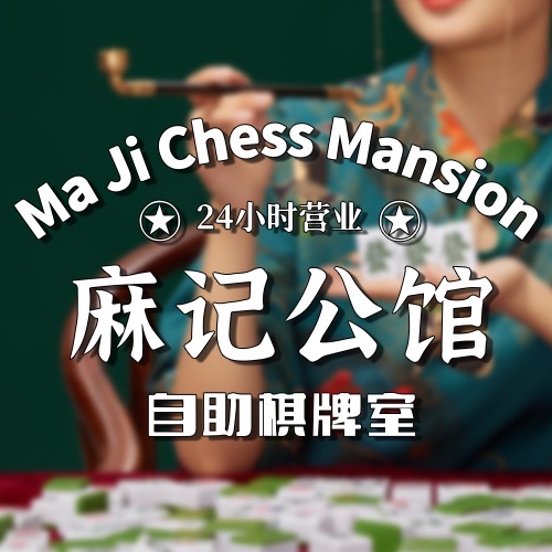 场地封面-麻记公馆24h自助棋牌室(万达广场店)