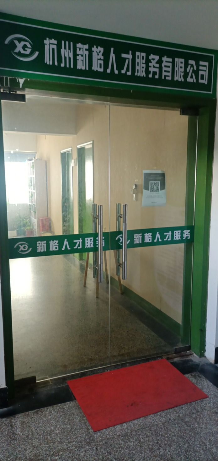 杭州新格人才服务有限公司