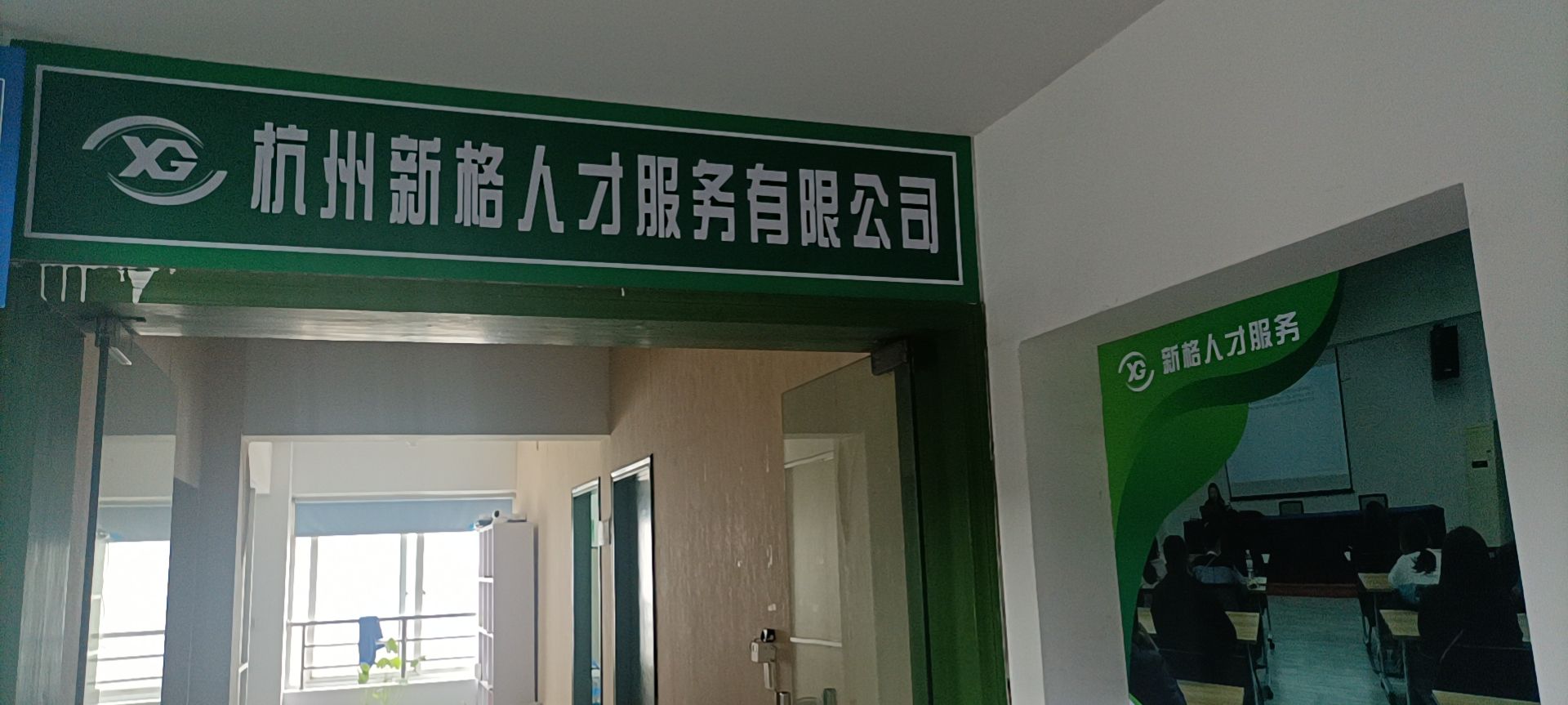 杭州新格人才服务有限公司