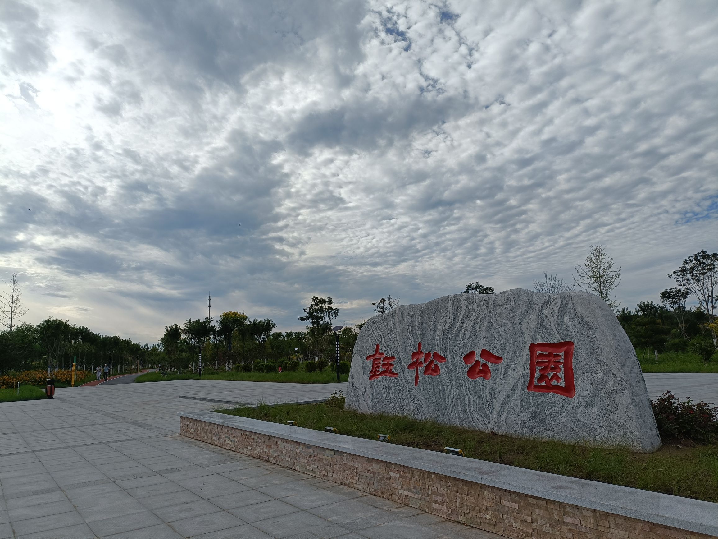 钰松公园旅行图片 3