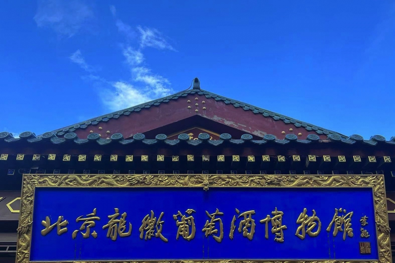 北京龙徽葡萄酒博物馆