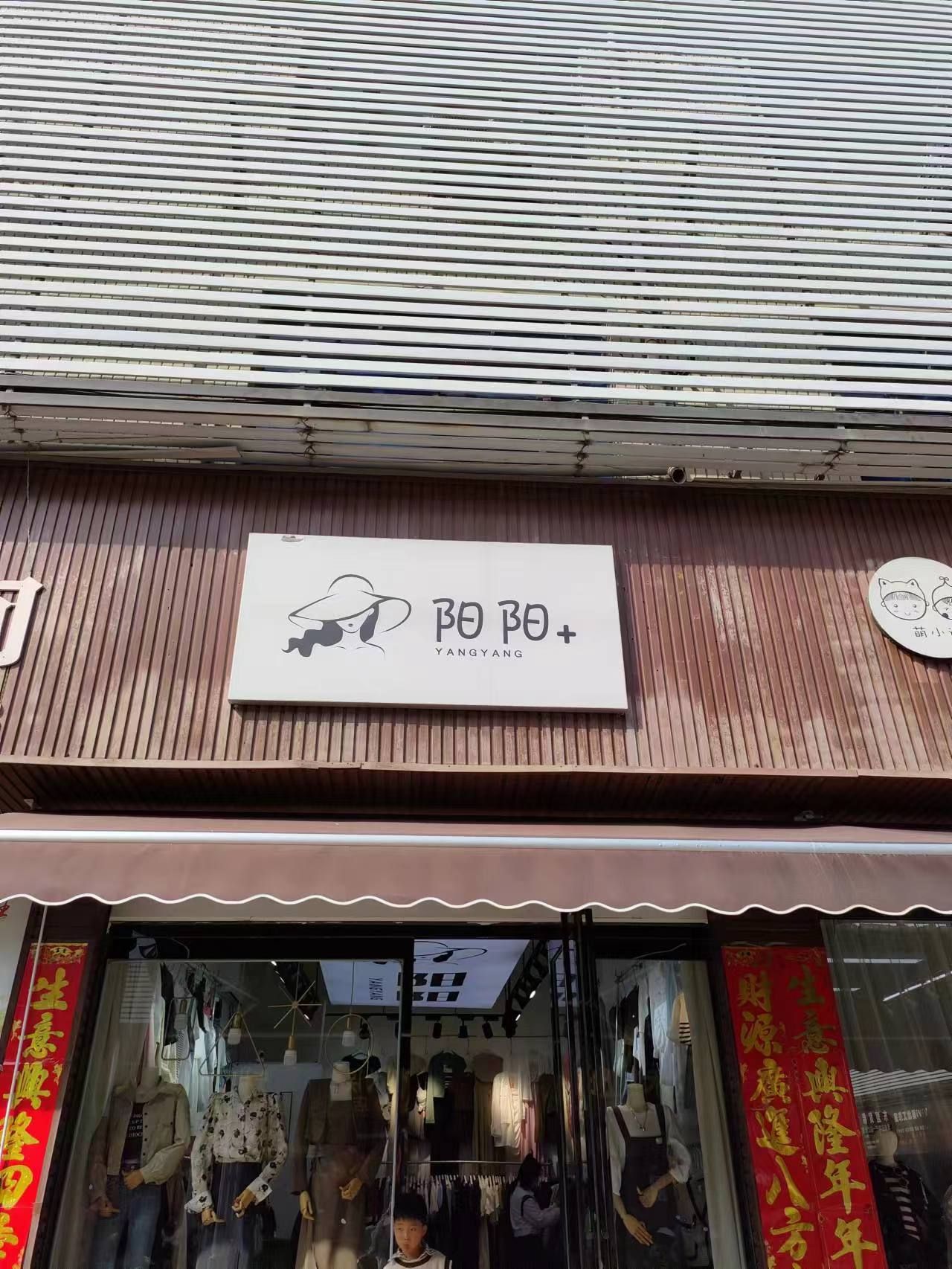 阳阳+女装