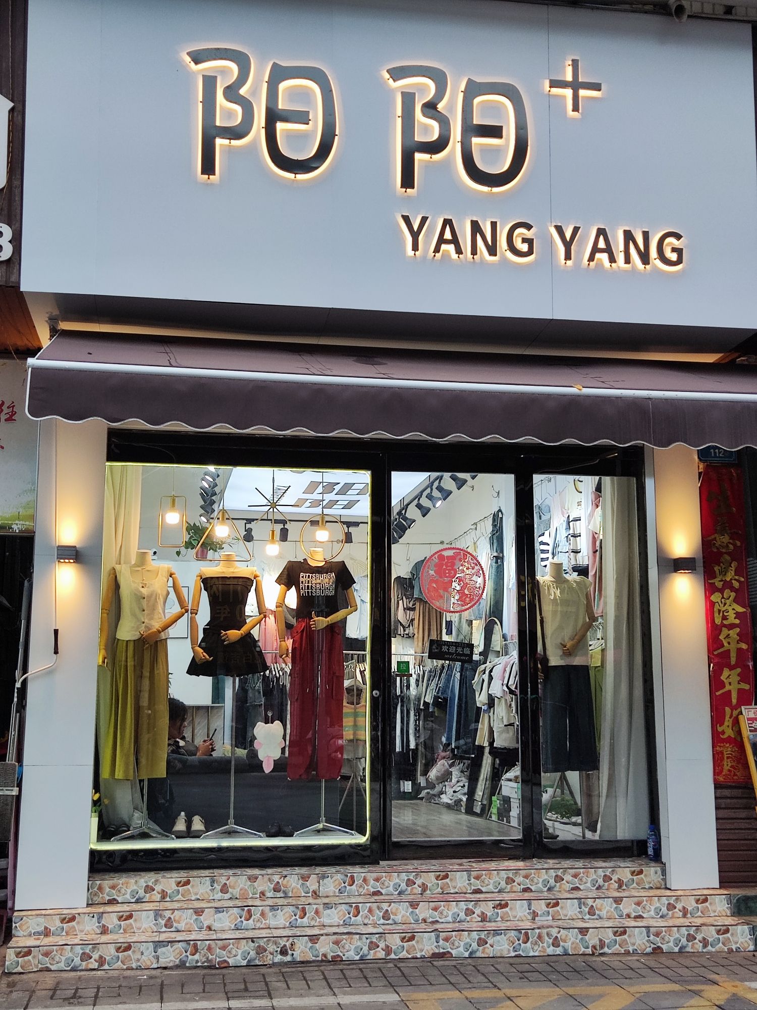 阳阳+女装