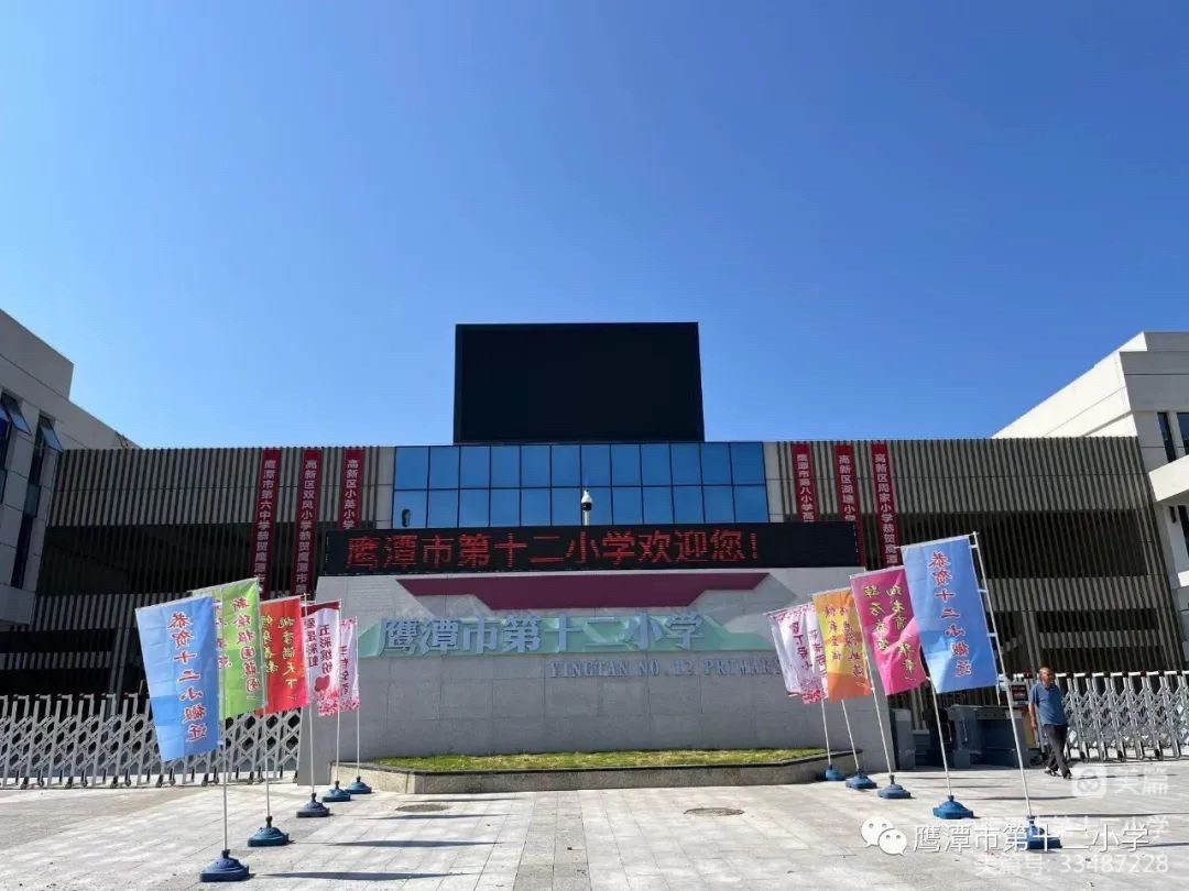 鹰潭市第十二小学