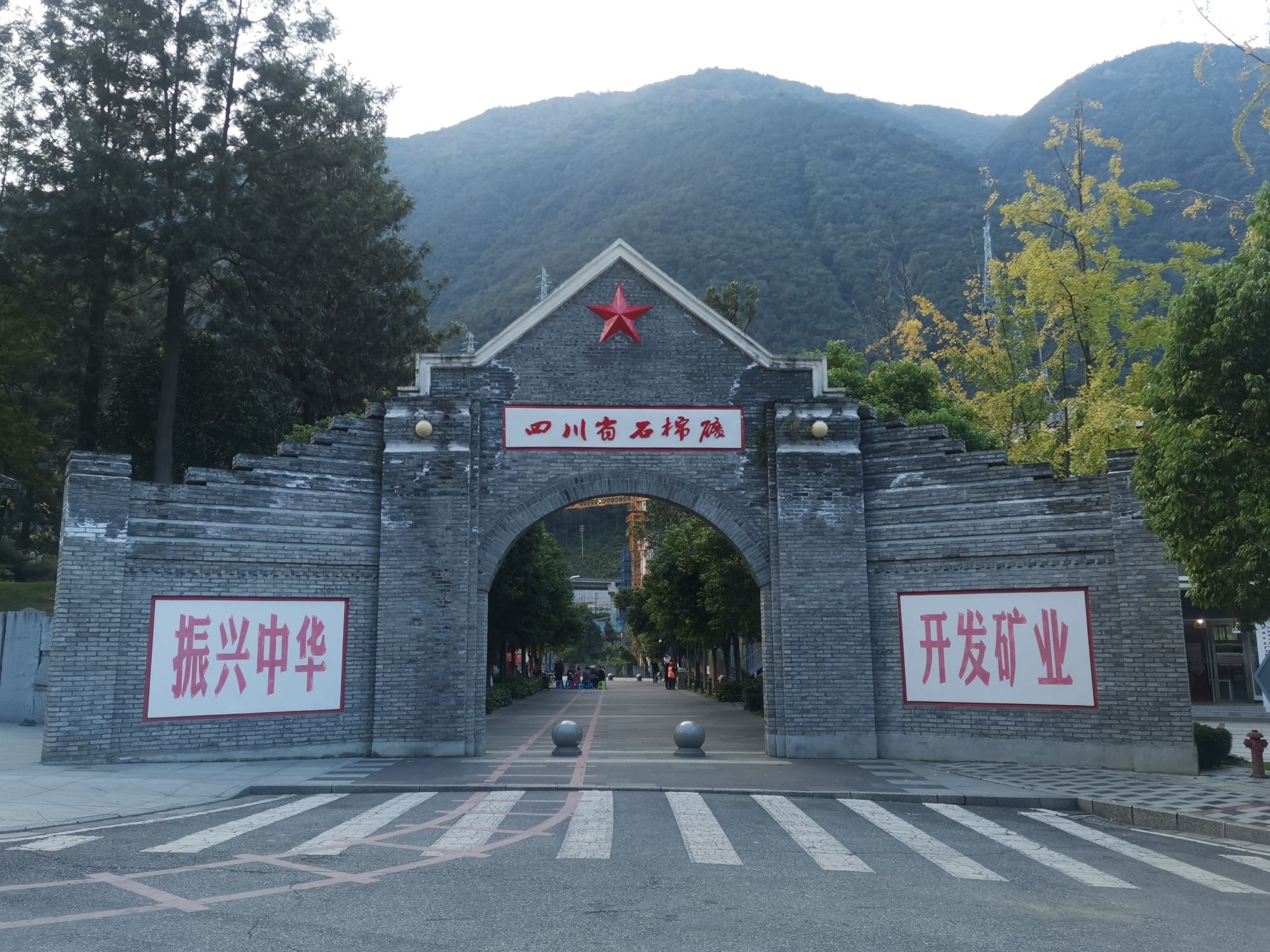 川矿记忆旅行图片 1