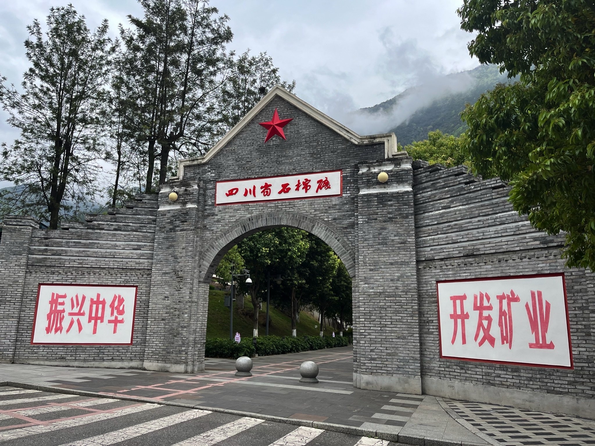 川矿记忆旅行图片 1