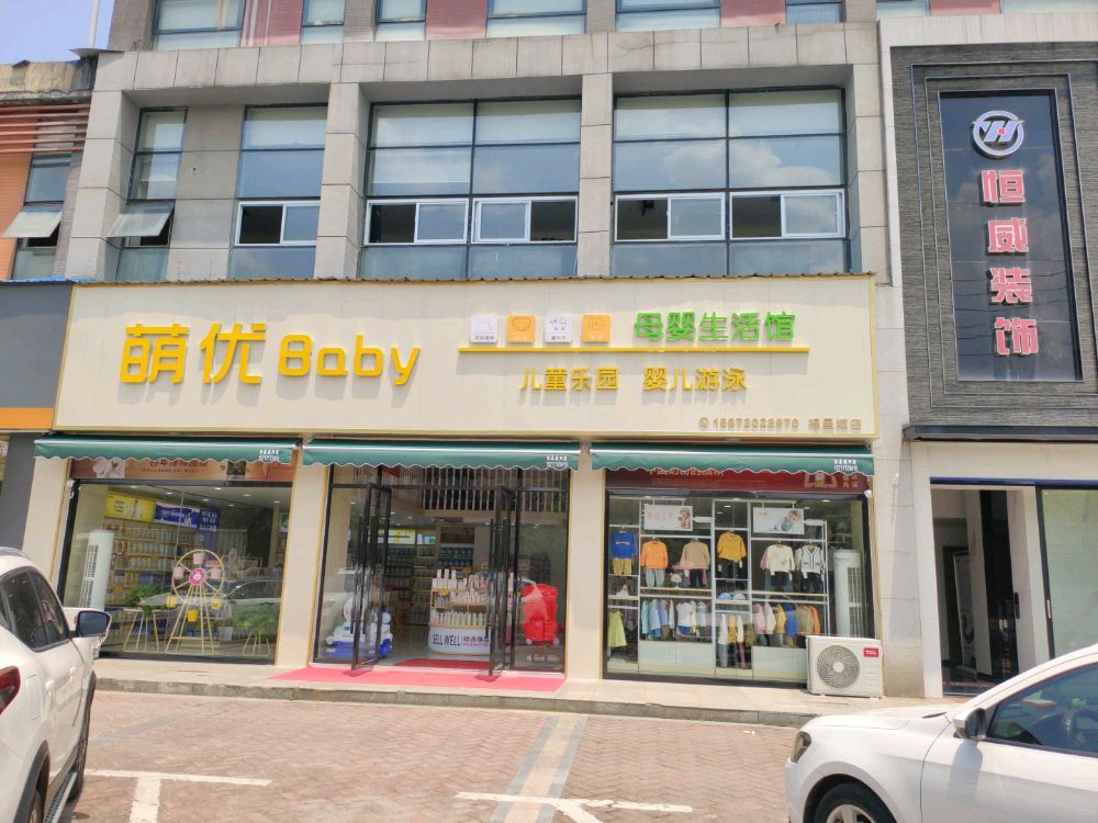 萌优Baby母婴生活馆(福星城店)