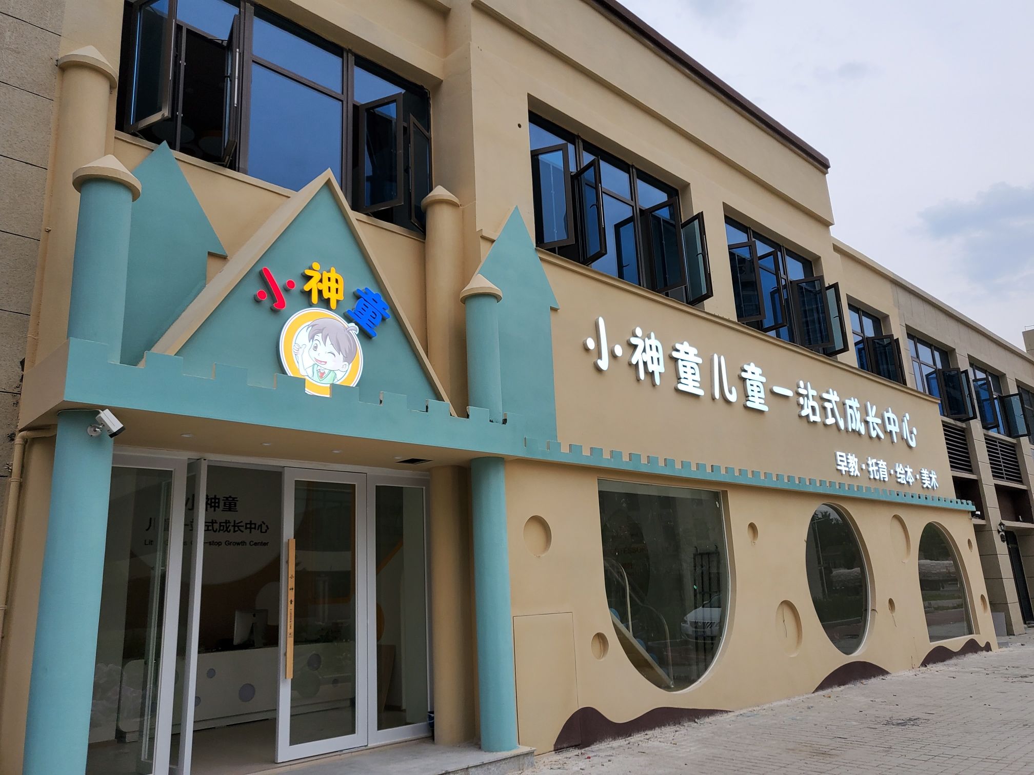 小神童儿童一站式成长中心