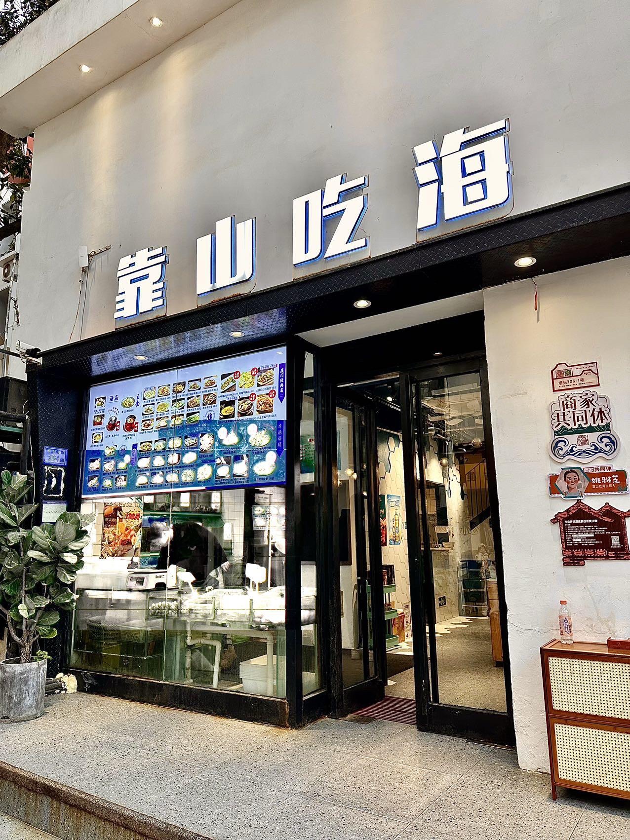 厦门靠山吃海餐厅