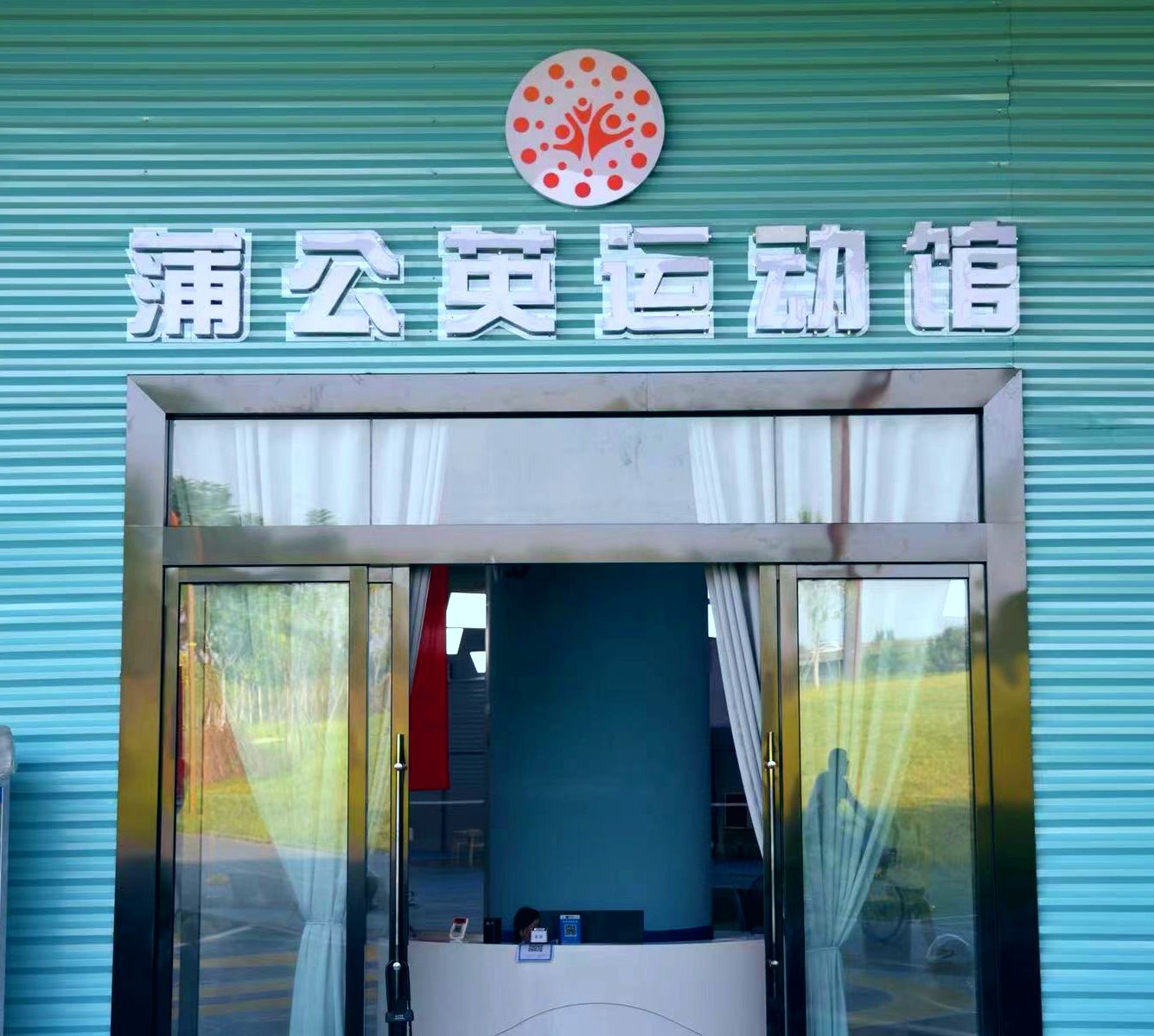 场地封面-蒲公英运动馆