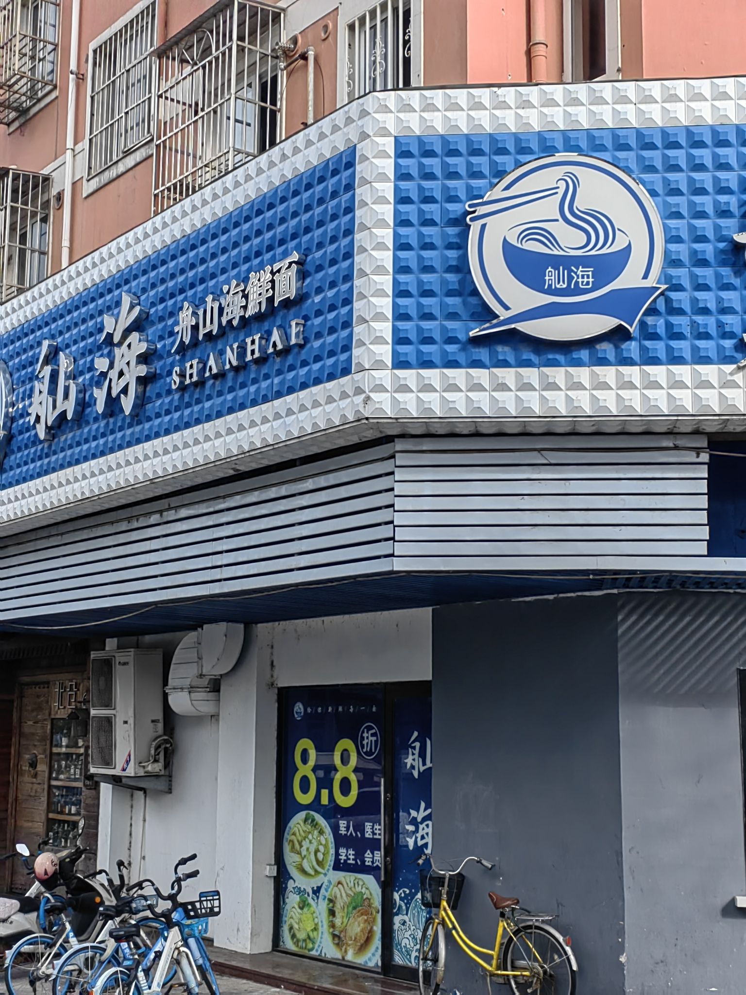 舢海舟山海鲜面(东门店)
