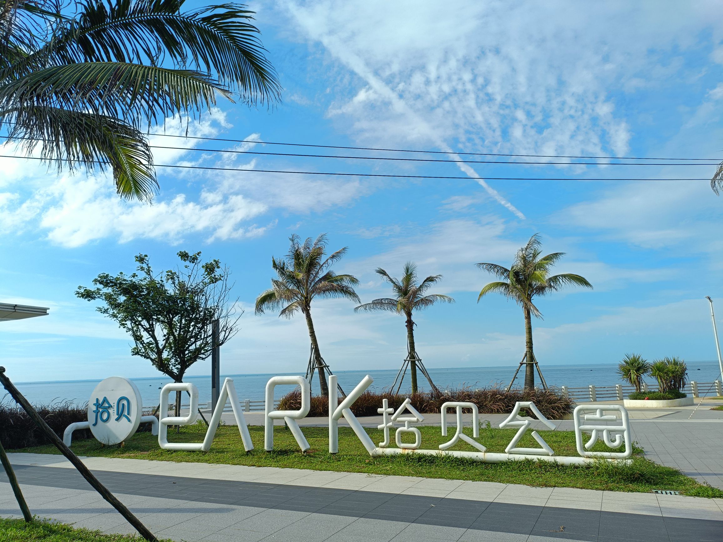 拾贝公园