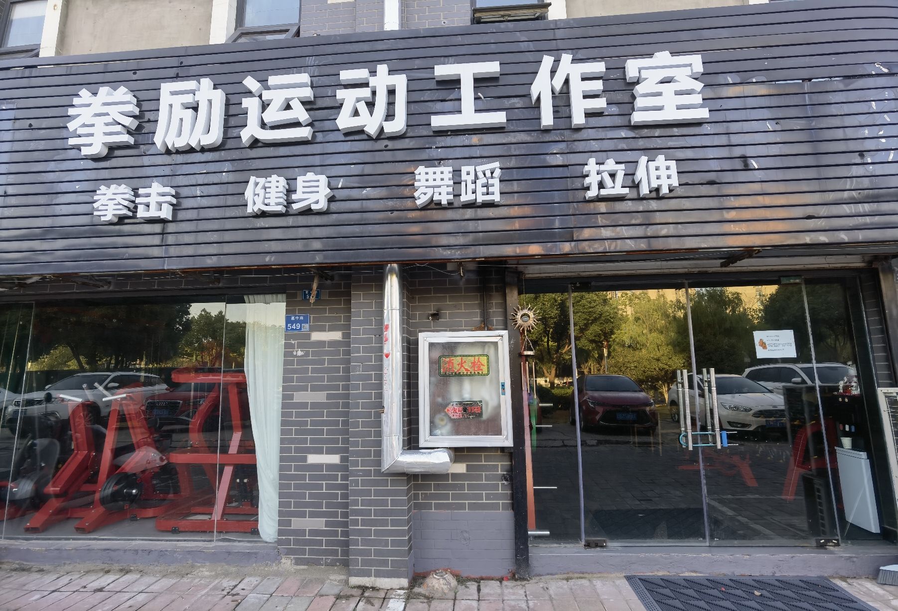 场地封面-拳励运动工作室