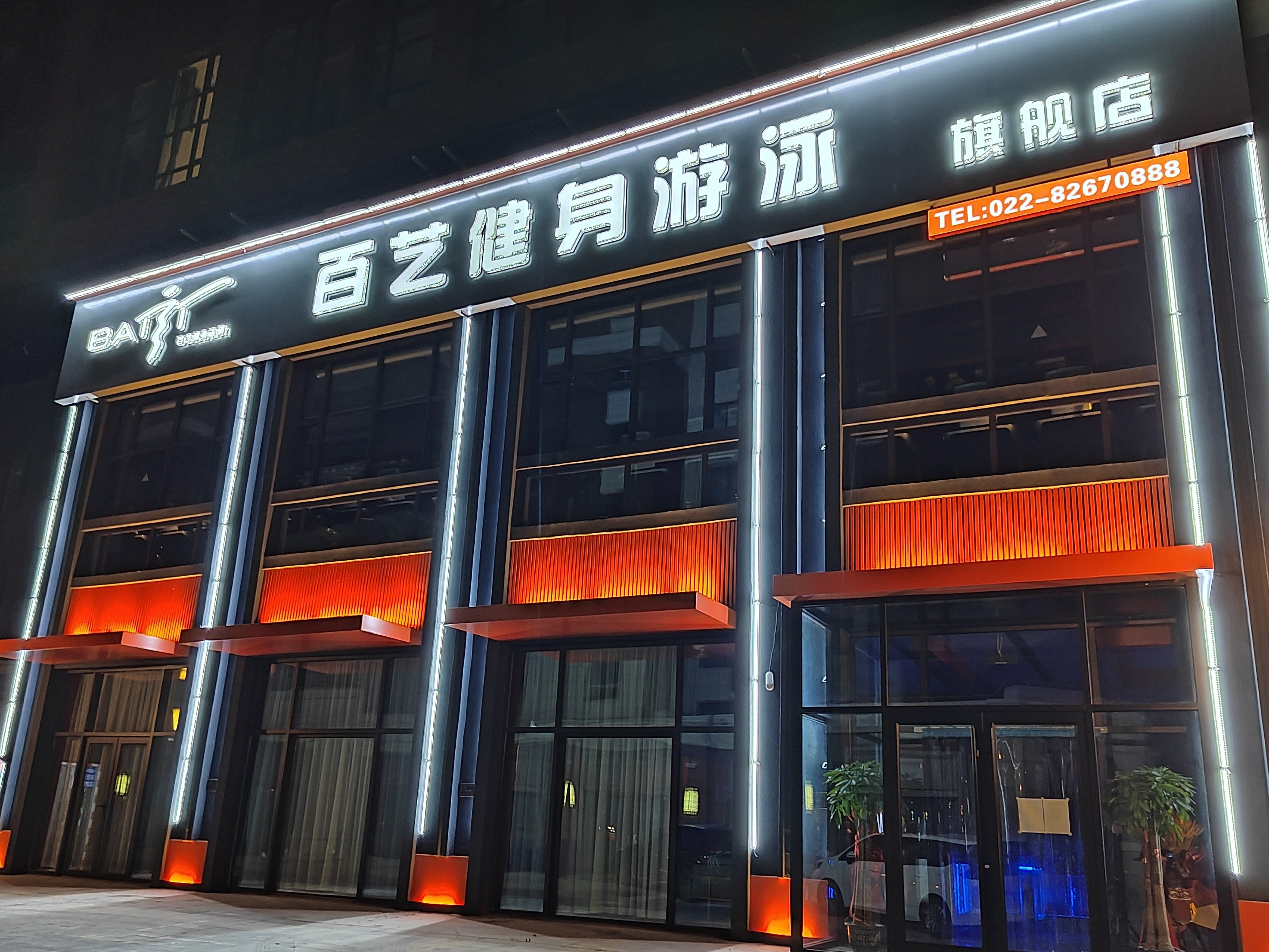 百艺健身游泳旗舰店