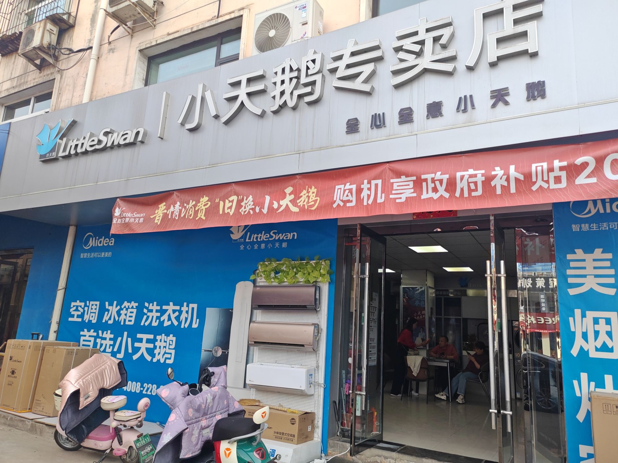小天鹅专卖店(解放路东信店)