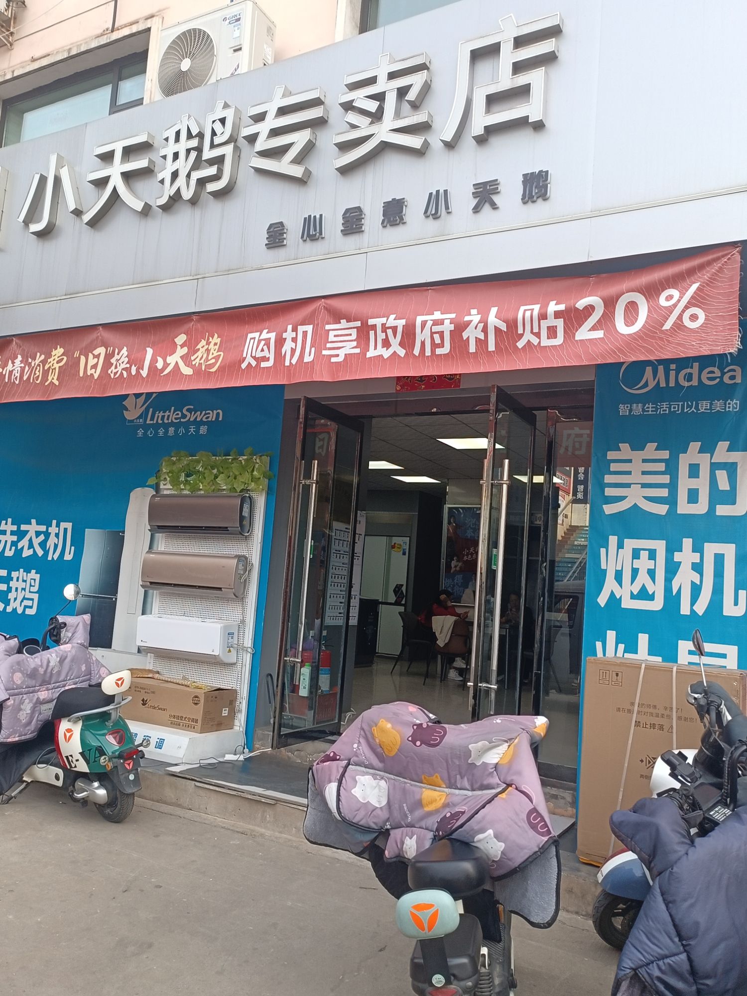 小天鹅专卖店(解放路东信店)