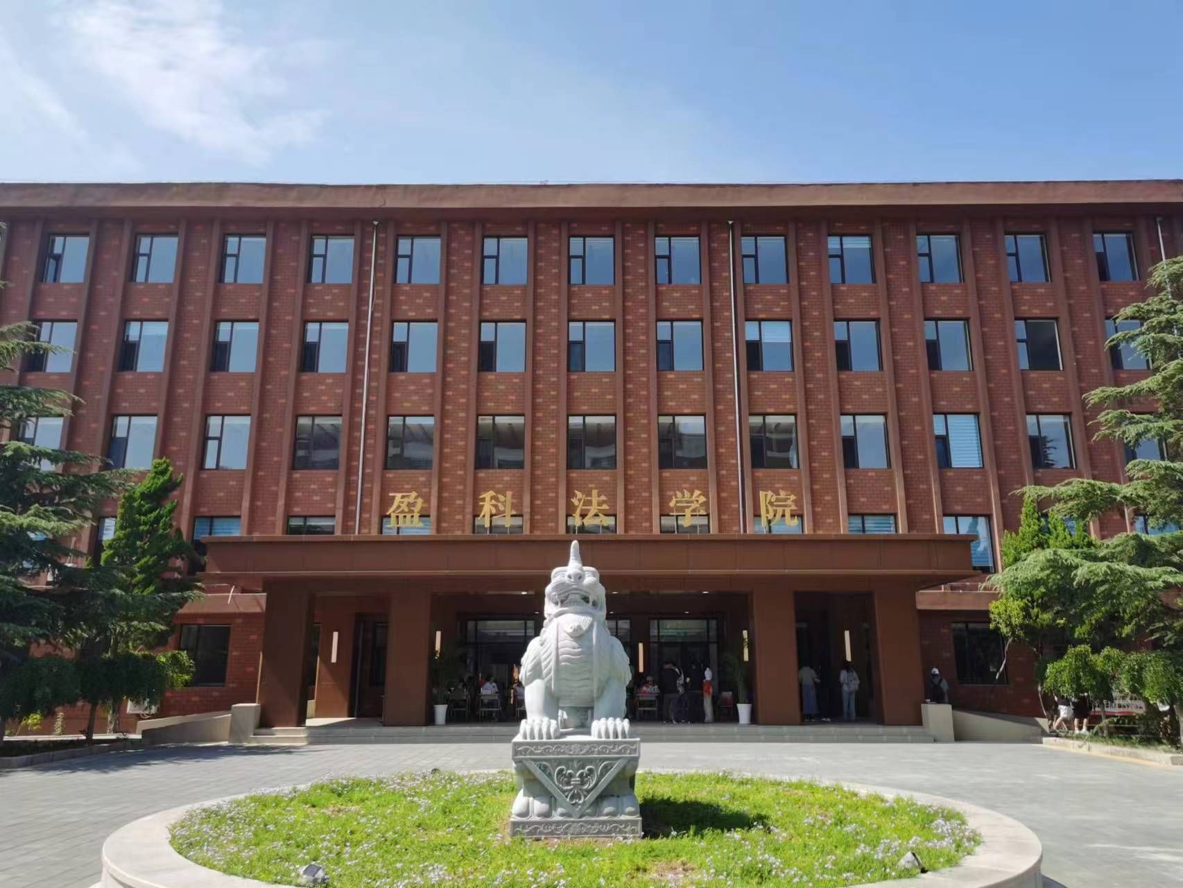 鲁东大学(东区)鲁东大学盈科法学院