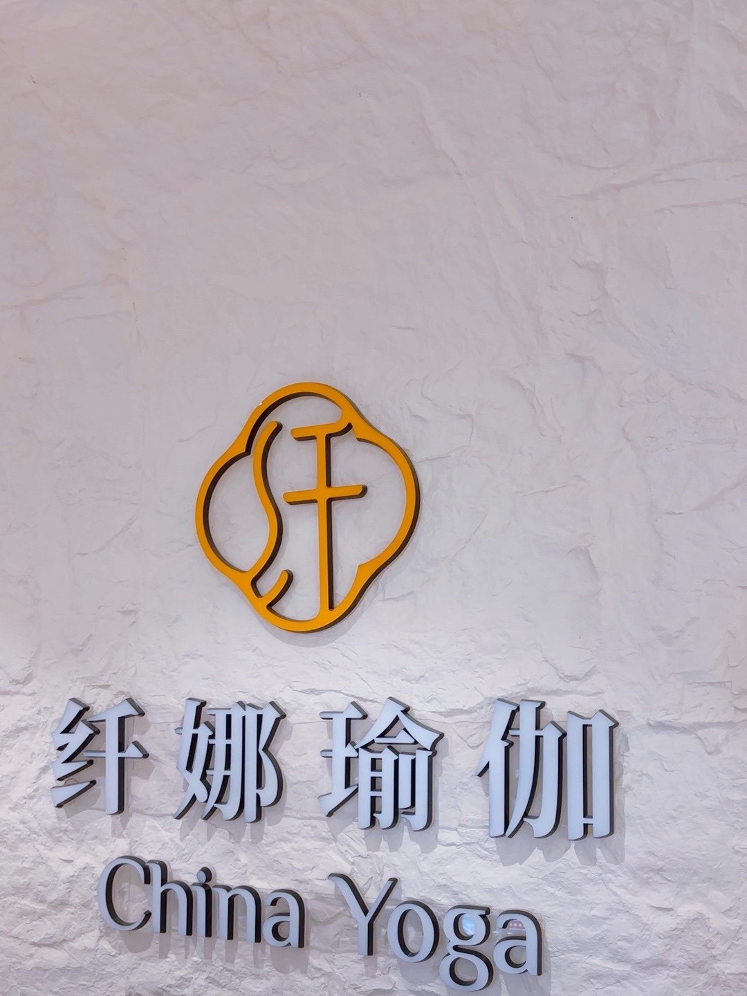 场地封面-纤娜瑜伽(亿潼隆丰益购物中心店)