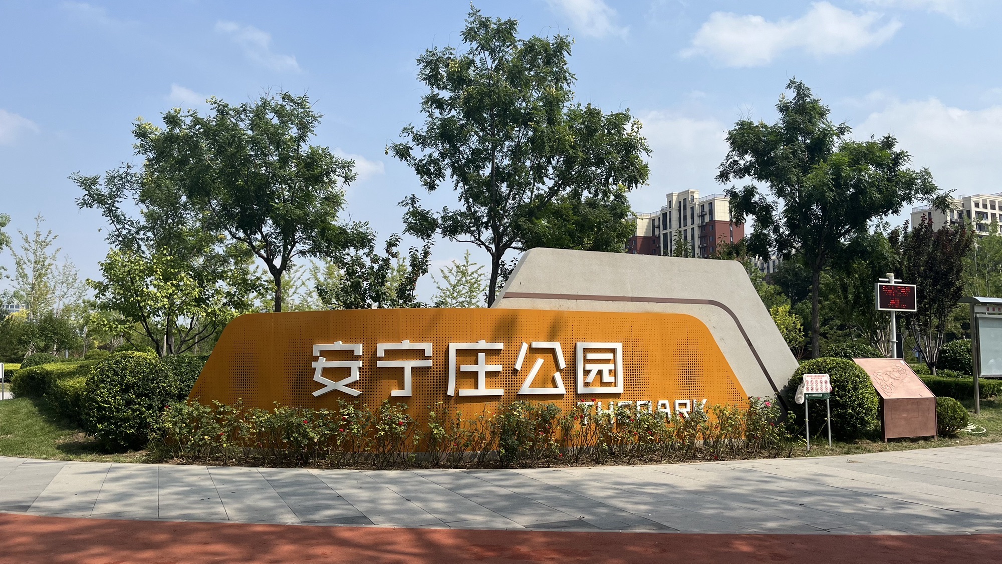 安宁庄公园旅行图片 2