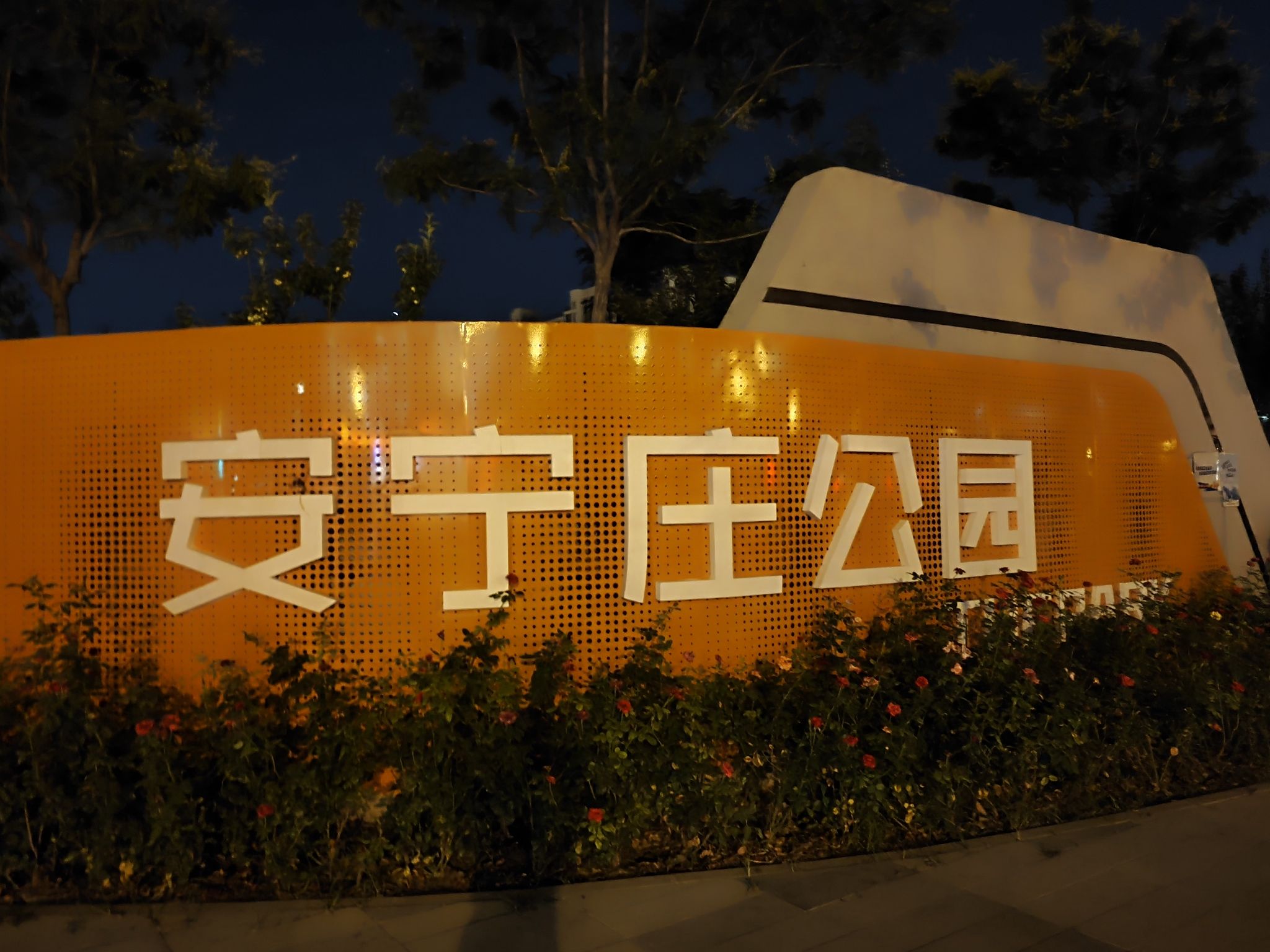 安宁庄公园旅行图片 3