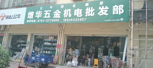 增华五金机电设备商行