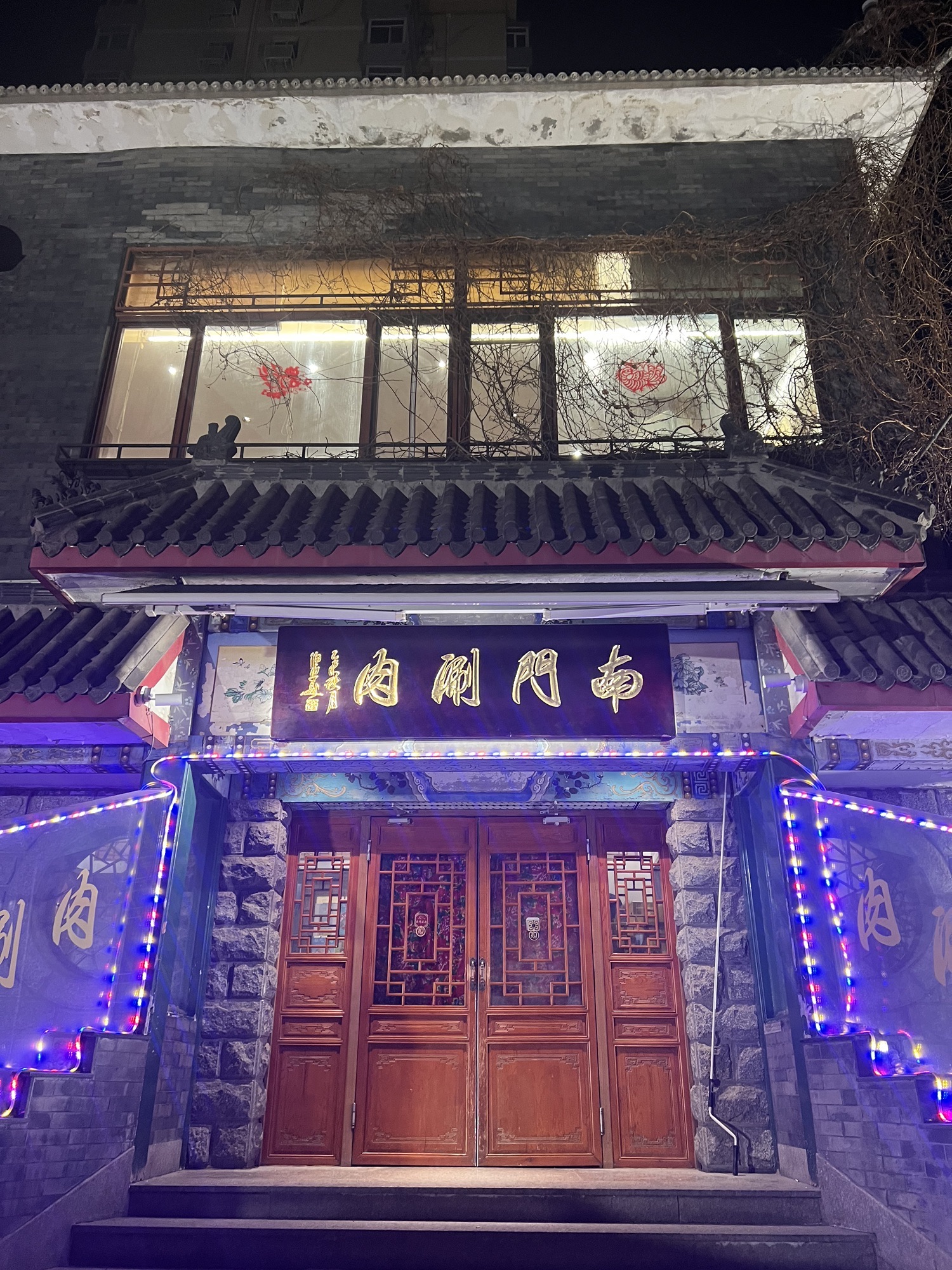 南门涮肉(河边店)