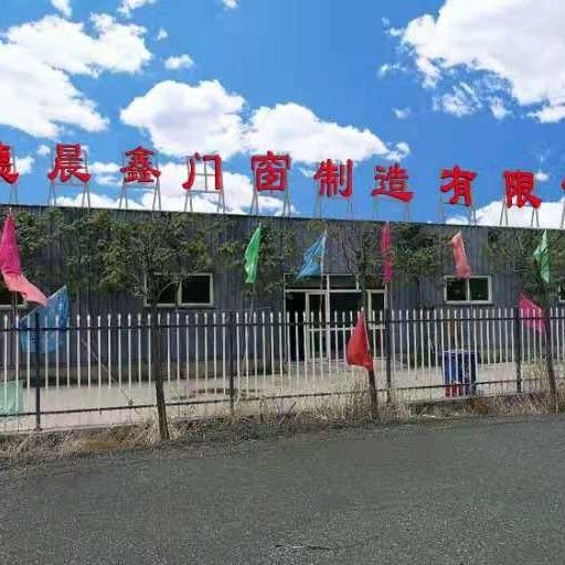 承德晨鑫门窗制造有限公司