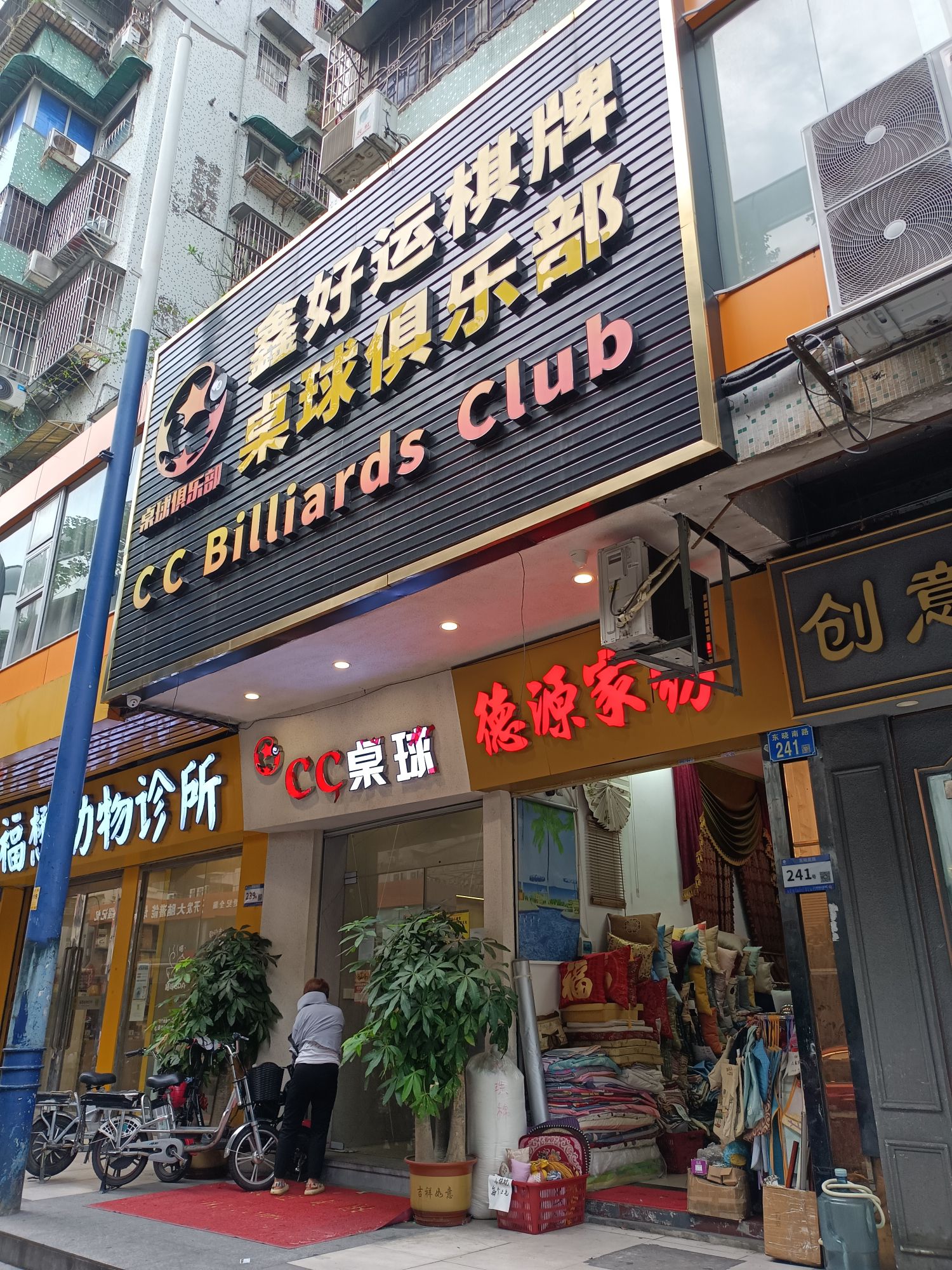 场地封面-鑫好运棋牌台球俱乐部